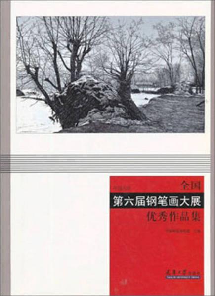 全國(guó)第六屆鋼筆畫(huà)大展優(yōu)秀作品集