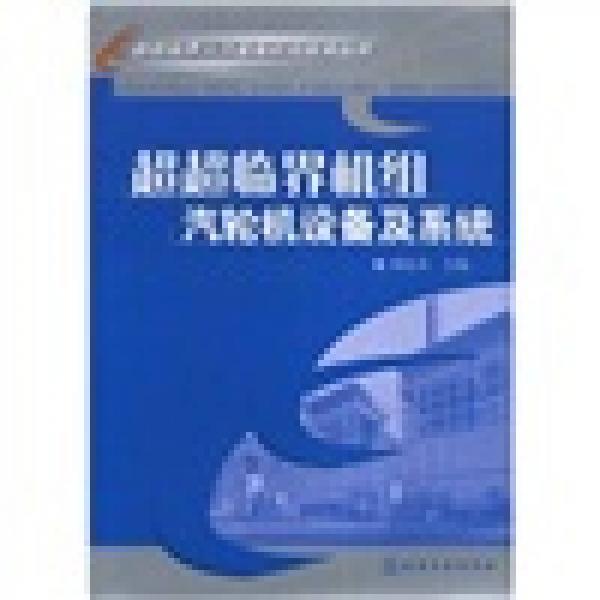 超超臨界機組汽輪機設(shè)備及系統(tǒng)