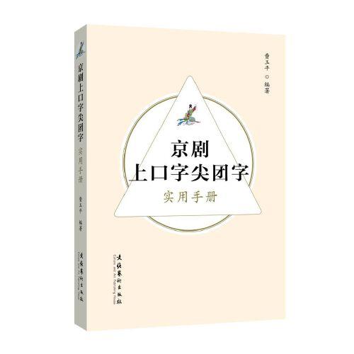 京劇上口字尖團(tuán)字實用手冊