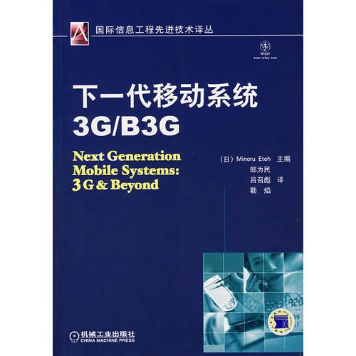 下一代移動(dòng)系統(tǒng)3G/B3G