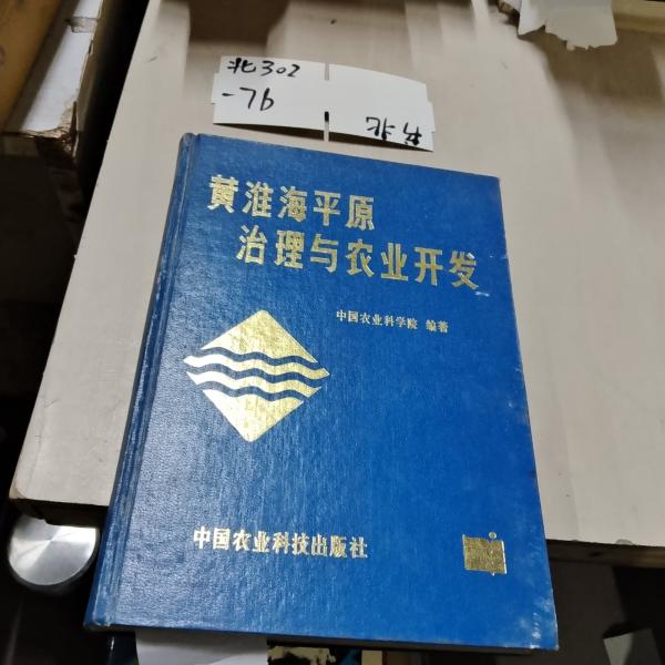 黃淮海平原治理與農(nóng)業(yè)開發(fā)