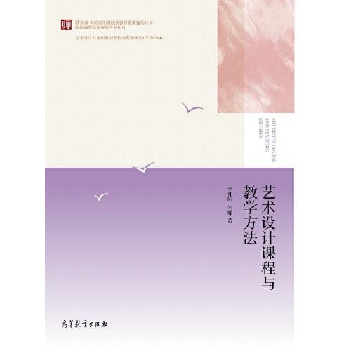 藝術(shù)設(shè)計課程與教學(xué)方法