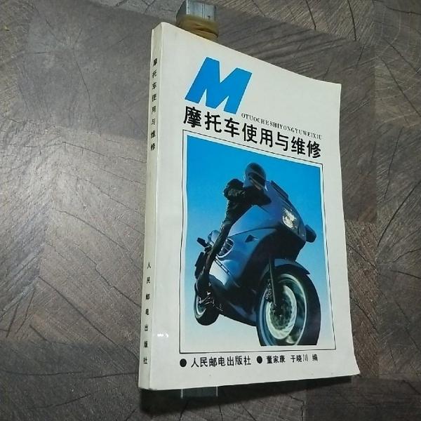 摩托車使用與維修