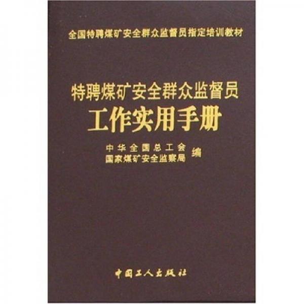 特聘煤矿安全群众监督员工作实用手册