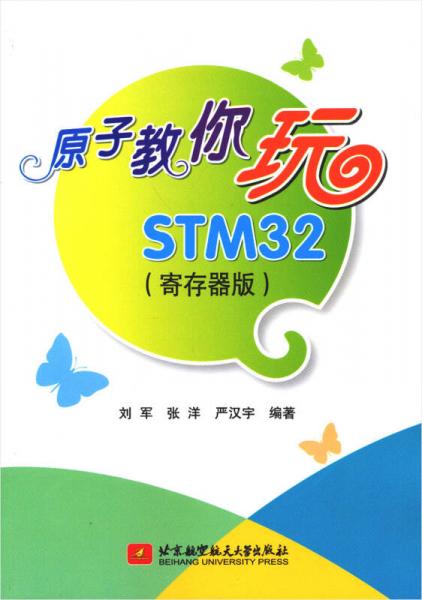 原子教你玩STM32（寄存器版）