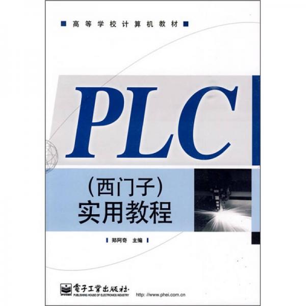 高等学校计算机教材：PLC（西门子）实用教程