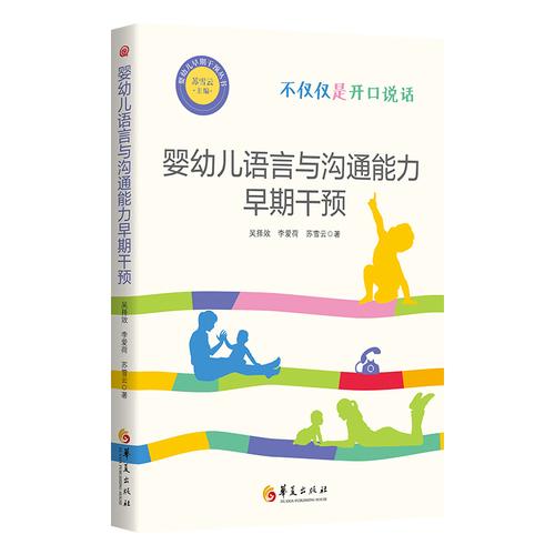 婴幼儿语言与沟通能力早期干预