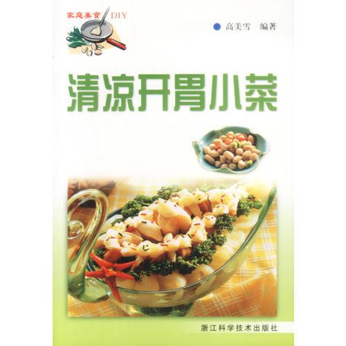 清涼開胃小菜