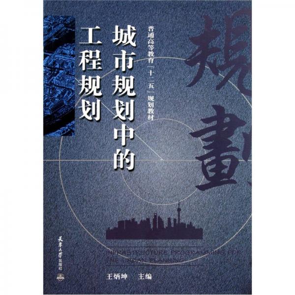 普通高等教育“十二五”規(guī)劃教材：城市規(guī)劃中的工程規(guī)劃