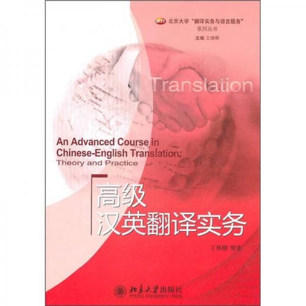 高級漢英翻譯實務(wù)
