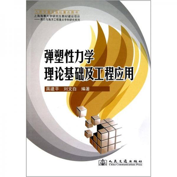 彈塑性力學理論基礎及工程應用