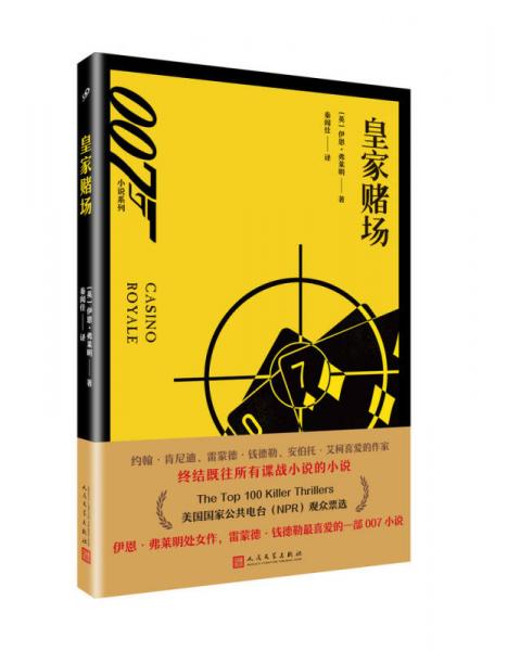 007小说系列：皇家赌场