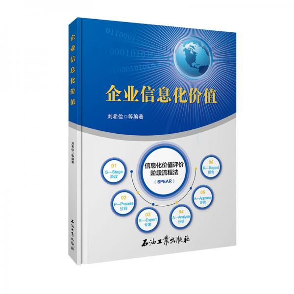 企業(yè)信息化價(jià)值