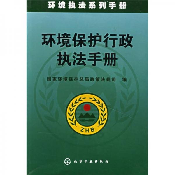 环境保护行政执法手册