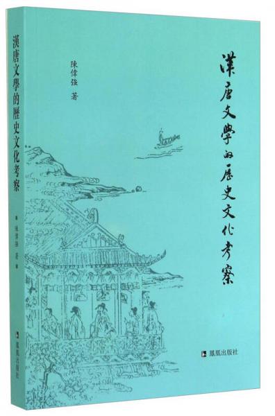 汉唐文学的历史文化考察