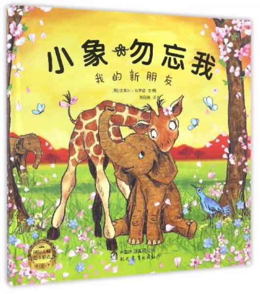 我的新朋友/小象勿忘我