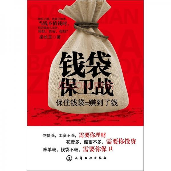 錢袋保衛(wèi)戰(zhàn)