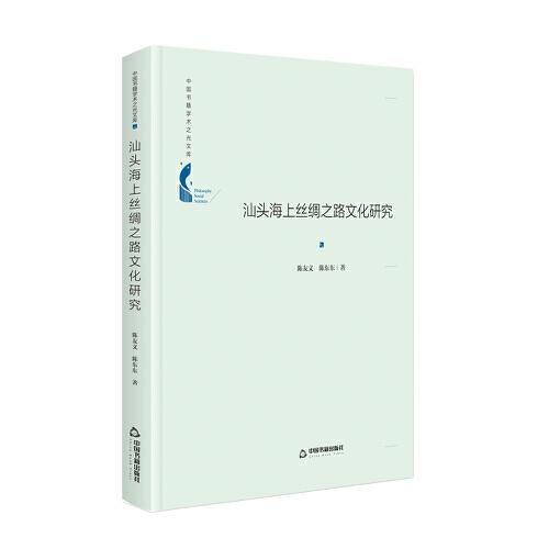 中國(guó)書籍學(xué)術(shù)之光文庫(kù)— 汕頭海上絲綢之路文化研究（精裝）