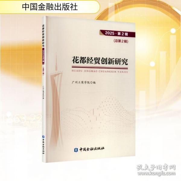 花都經(jīng)貿(mào)創(chuàng)新研究2025年第二輯