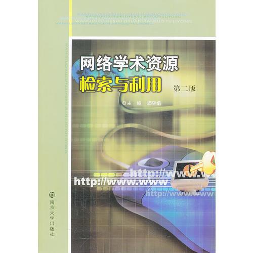 網(wǎng)絡學術資源檢索與利用(第二版)