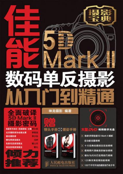 佳能5D Mark II数码单反摄影从入门到精通