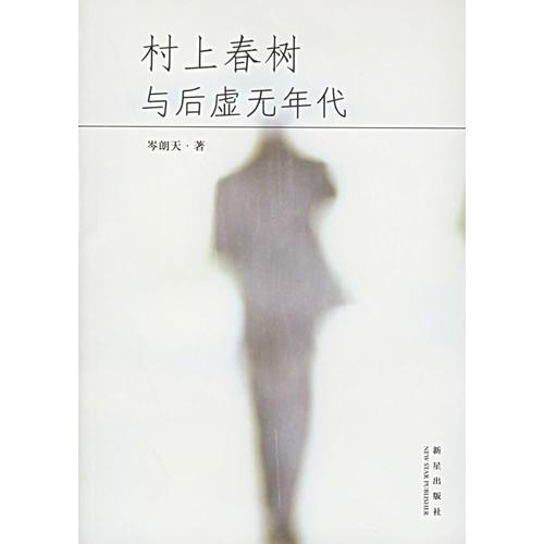 村上春樹(shù)與后虛無(wú)年代