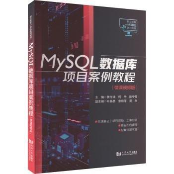 MySQL數(shù)據(jù)庫項目案例教程(微課視頻版職業(yè)教育計算機系列教材)