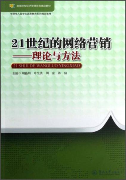 21世紀的網(wǎng)絡營銷：理論與方法