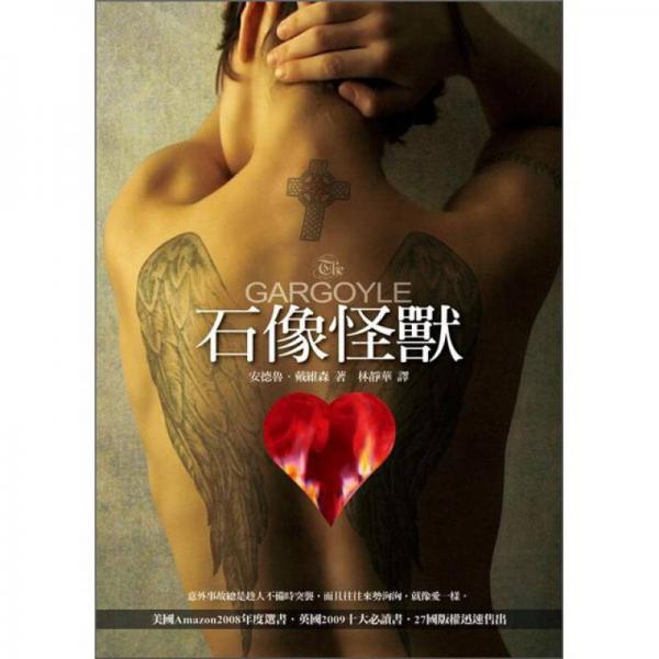 石像怪獸