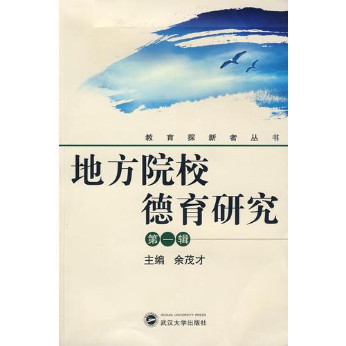 地方院校德育研究：第一輯