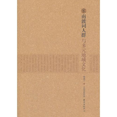 宋南渡詞人群與多元地域文化