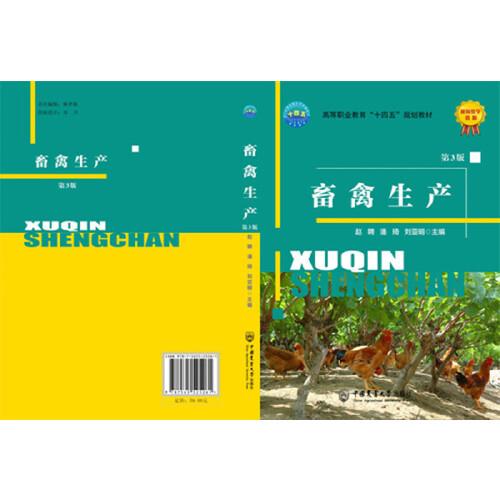 畜禽生產(chǎn)（第3版）