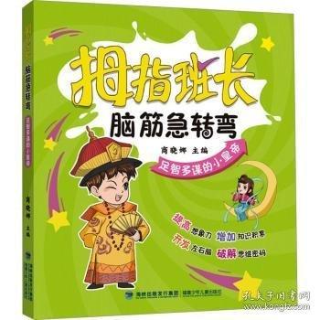 拇指班長·腦筋急轉(zhuǎn)彎·足智多謀的小皇帝