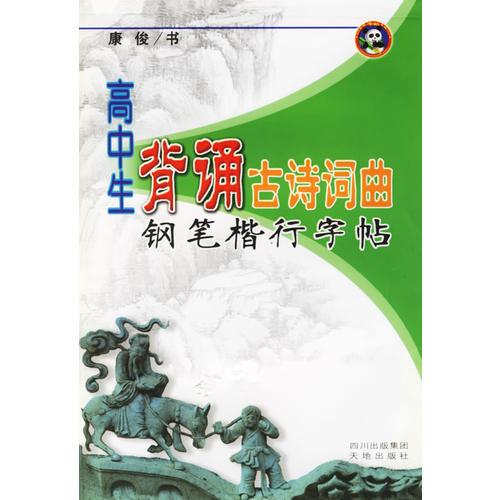 高中生背诵古诗词曲钢笔楷行字帖