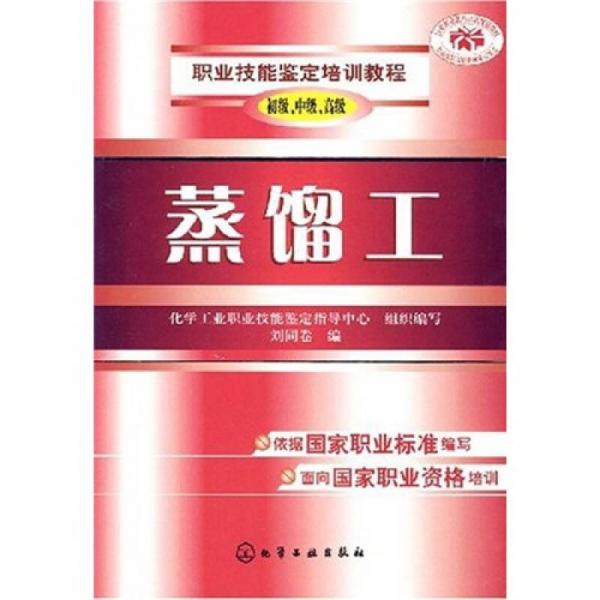 職業(yè)技能鑒定培訓(xùn)教程：蒸餾工（初級、中級、高級）