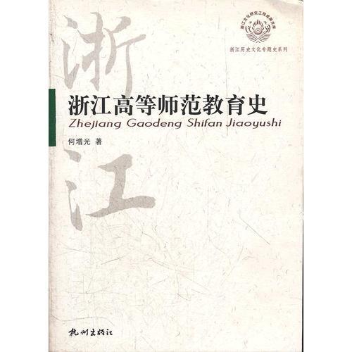 浙江高等師范教育史—浙江歷史文化專題系列
