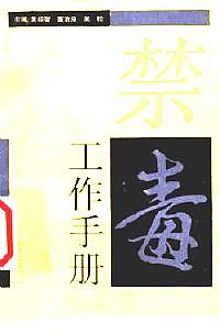 禁毒工作手冊(cè)