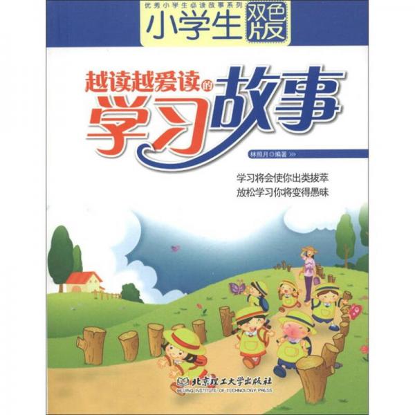 優(yōu)秀小學生必讀故事系列：小學生越讀越愛讀的學習故事（雙色版）