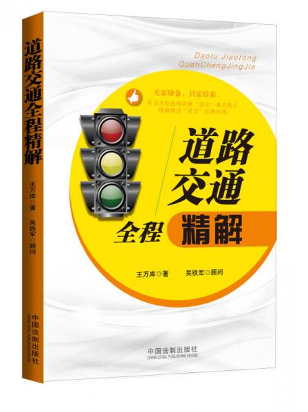 道路交通全程精解