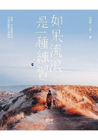 如果流浪是一種練習(xí)