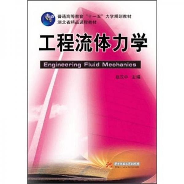 工程流體力學(xué)