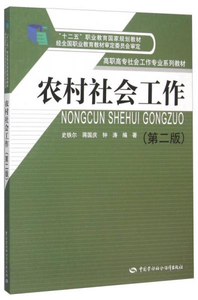 農(nóng)村社會(huì)工作（第二版）