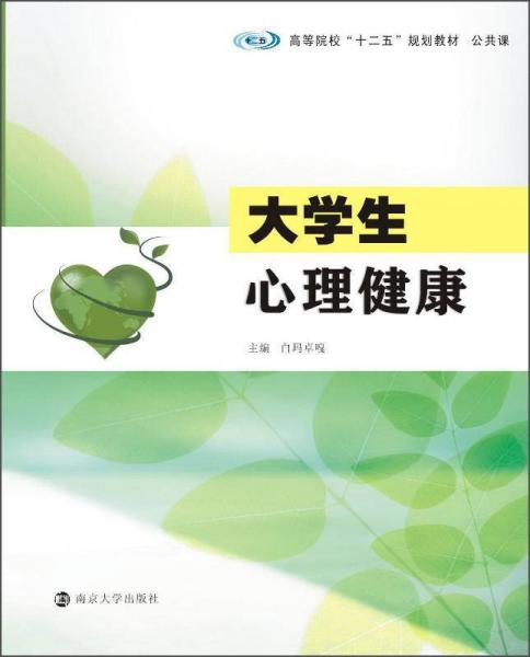 大學(xué)生心理健康