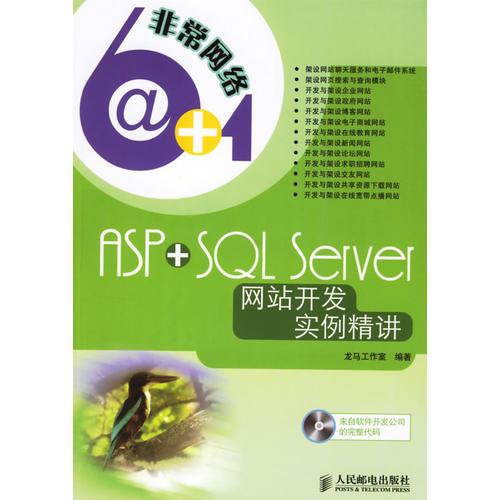 ASP+SQL Server网站开发实例精讲
