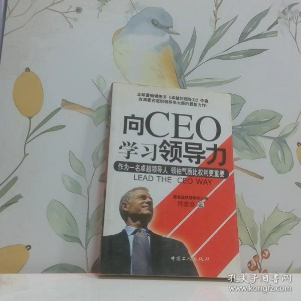 向CEO學習領(lǐng)導力