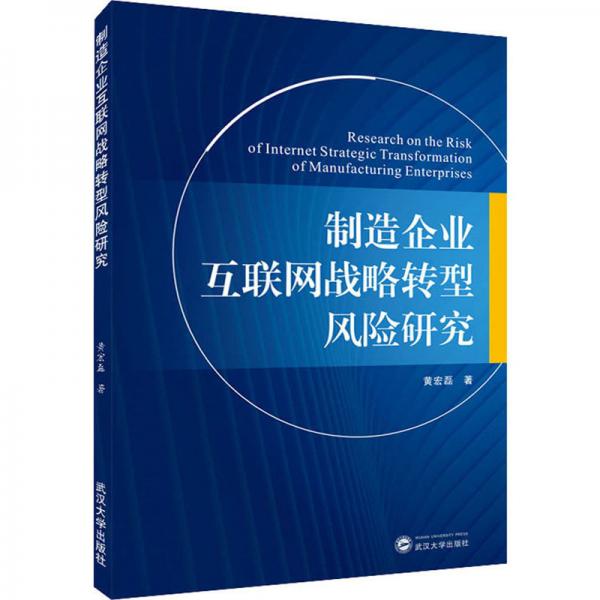 制造企業(yè)互聯(lián)網(wǎng)戰(zhàn)略轉(zhuǎn)型風(fēng)險(xiǎn)研究