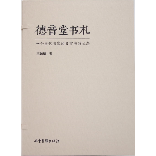 德音堂书札——一个当代书家的日常书写状态（上、下卷）