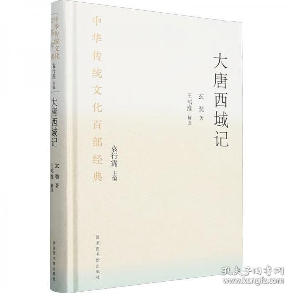 中華傳統(tǒng)文化百部經(jīng)典·大唐西域記（精裝）