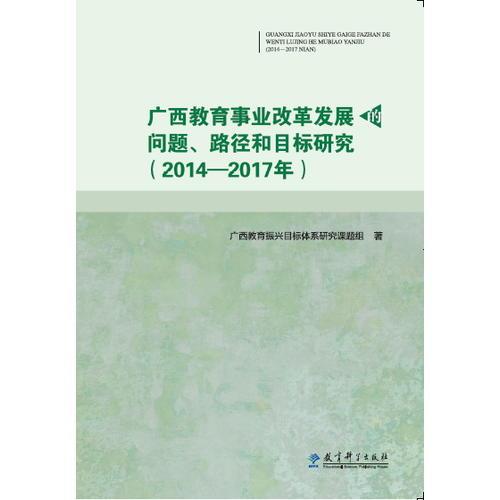 广西教育事业改革发展的问题、路径和目标研究（2014－2017年）