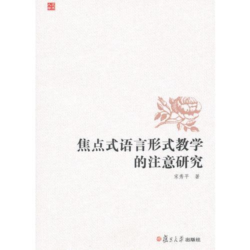 焦點(diǎn)式語言形式教學(xué)的注意研究